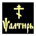 Псалтирь (новая версия) логотип