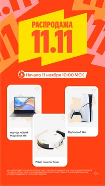 Яндекс Маркет: 11.11 скидки - скрин 1