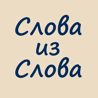 Слова из Слова.