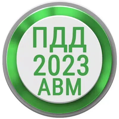 ПДД 2023