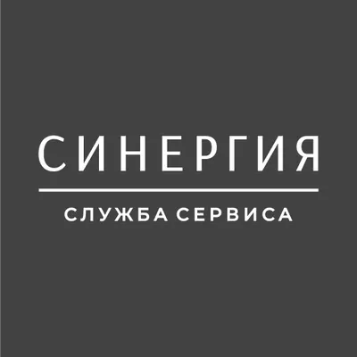 Синергия служба сервиса