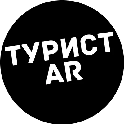 Турист AR