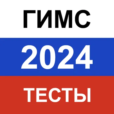 ГИМС Билеты 2024. Актуальные вопросы с пояснениями