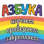  Азбука, цифры, цвета и фигуры логотип