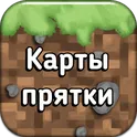 Карты прятки для Майнкрафт ПЕ логотип