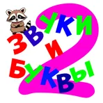 Звуки и буквы 2 логотип