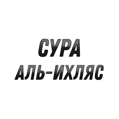 Сура 112 Аль-Ихлас