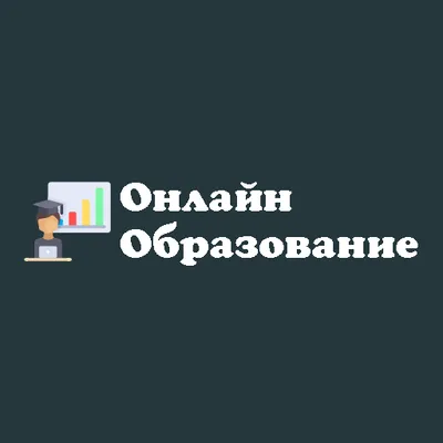 Образование Онлайн - Профессии , Курсы ,Обучения