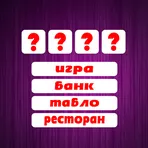 Угадай слово по подсказке логотип