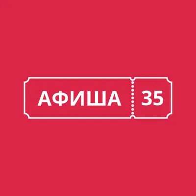 Афиша35