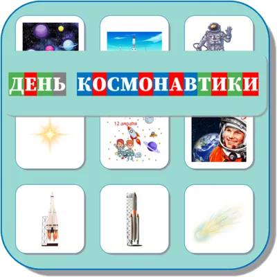 Карточки Логопеда День Космонавтики (207)