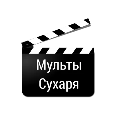 Мульты Сухаря