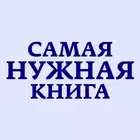 Самая Нужная Книга логотип