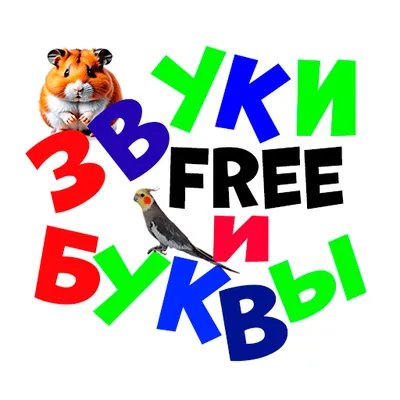 Звуки и буквы free