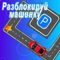 Разблокируй машинку логотип