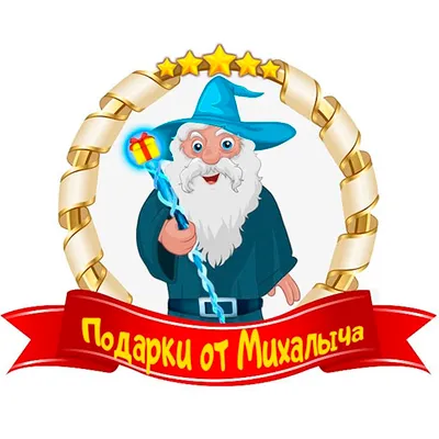 Подарки от Михалыча