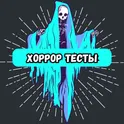 Хоррор тесты логотип