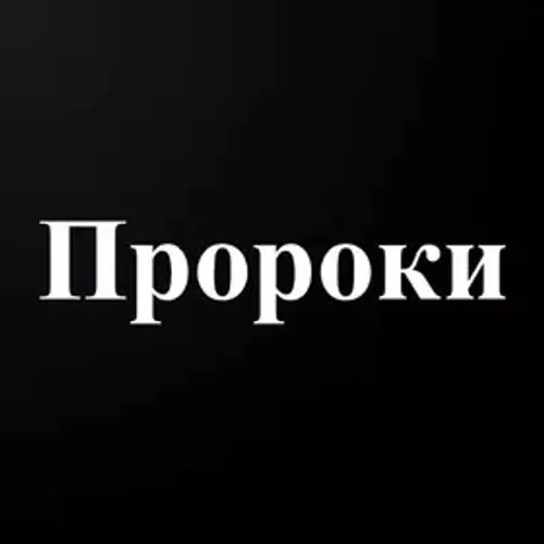 Истории о Пророках — иконка