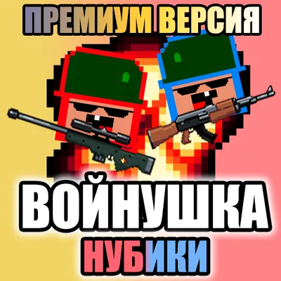 Нубики войнушка для двоих - премиум