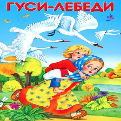 Сказка Гуси-Лебеди