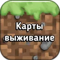 Карты выживание для Майнкрафт ПЕ логотип