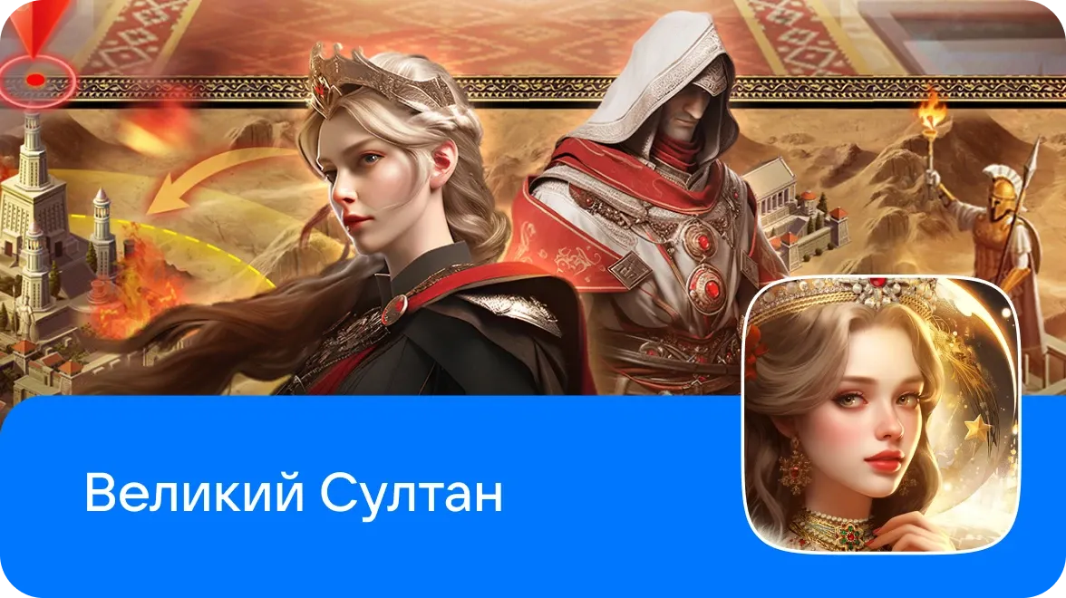 Инструкция: как перенести прогресс в игре Великий Султан