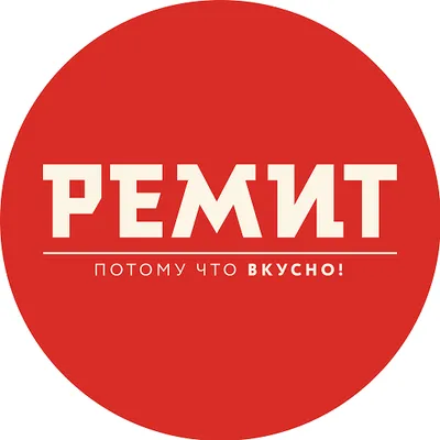 РЕМИТ. Потому что ВКУСНО!