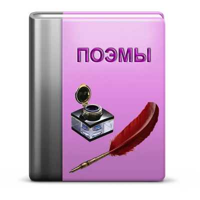 Поэмы