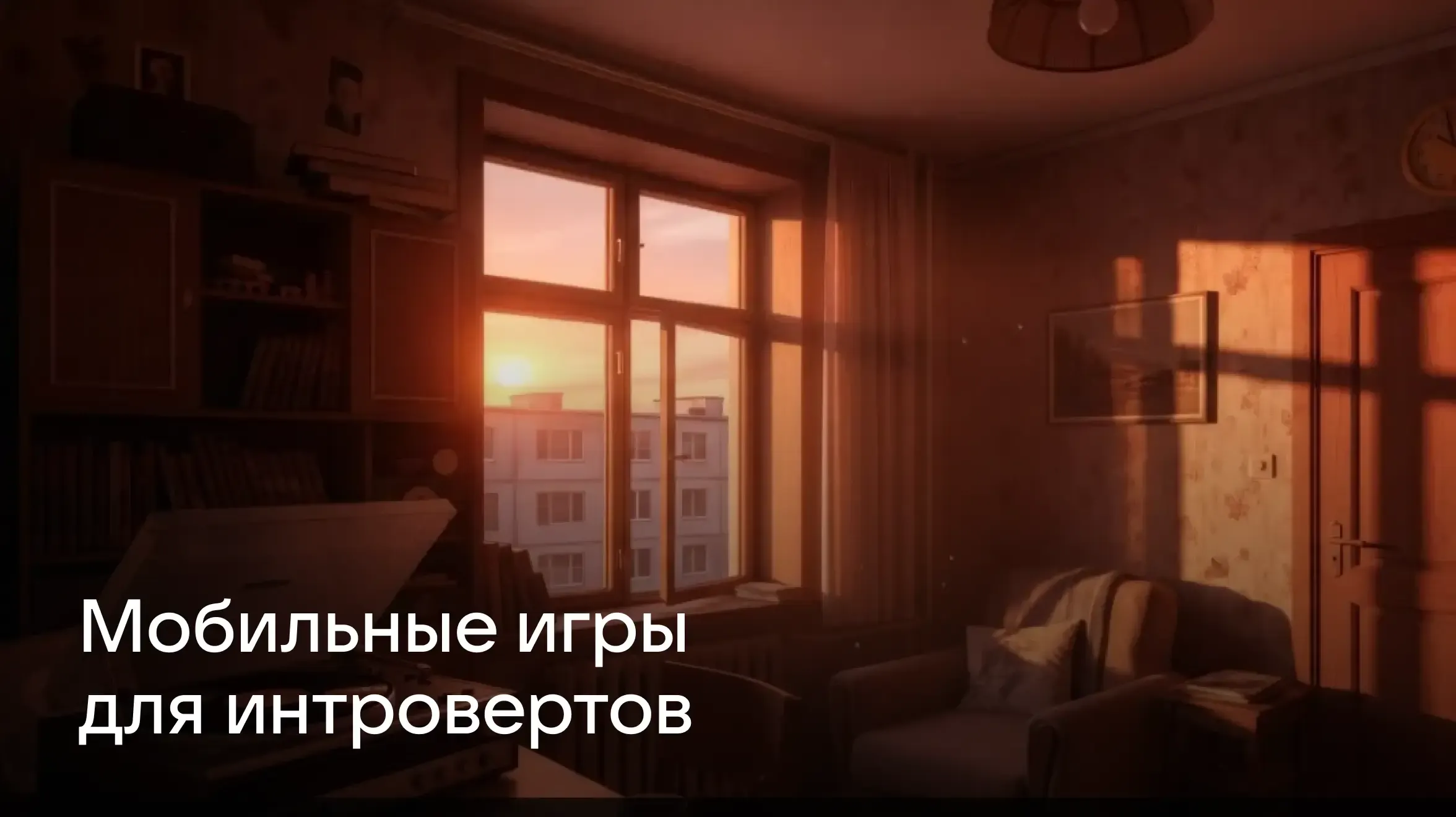 Мобильные игры для интровертов