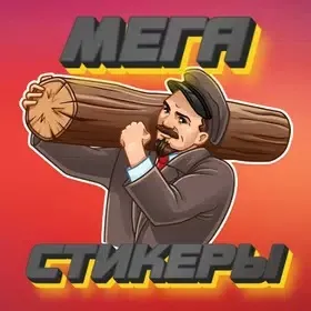 Стикеры русские МЕГА WASticker