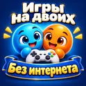 Игры на двоих - без интернета