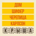 Угадай слово Ассоциации - Логические игры логотип