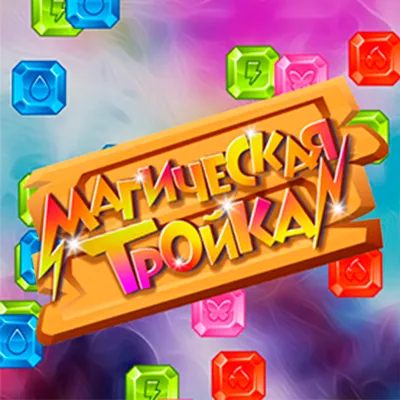 Магическая Тройка 