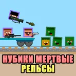 Нубики мертвые рельсы логотип