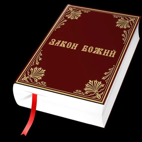 Закон Божий — иконка