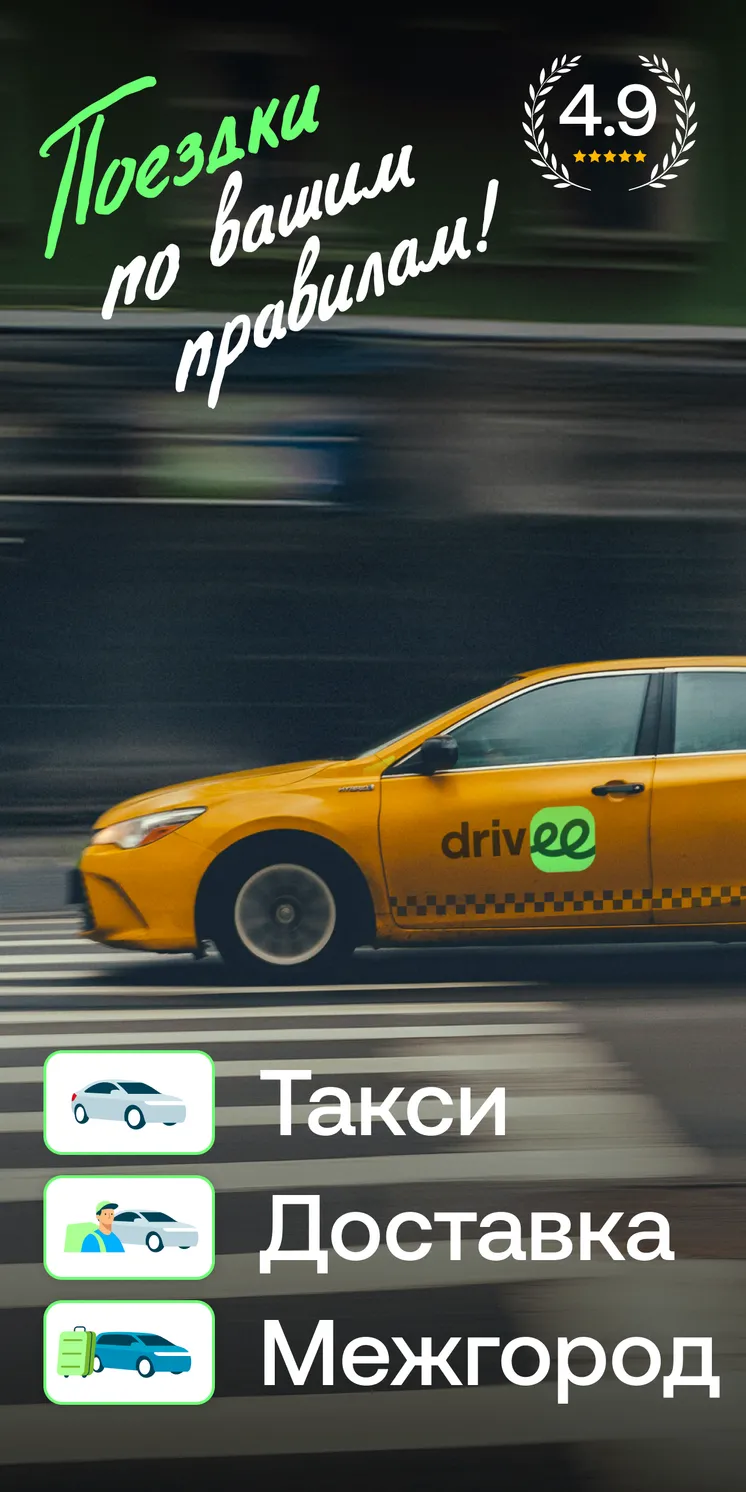 📱Скачать приложение Drivee — заказ такси и поездки 4,1☆ бесплатно на  телефон Андроид последнюю версию 1.2.3 на сайте мобильных приложений  RuStore, 0+