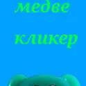 Медвекликер логотип