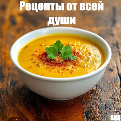 Рецепты от всей души