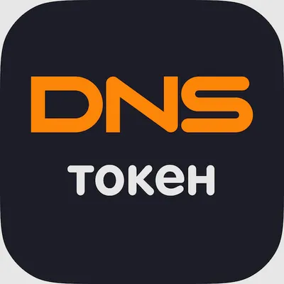 DNS Токен