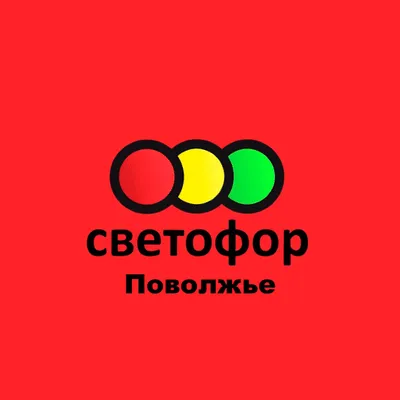 Светофор Поволжье