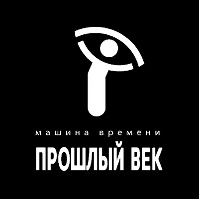 Машина времени: Прошлый век