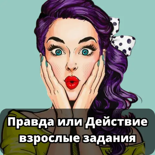 Правда или Действие - взрослые задания — иконка