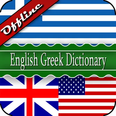 English Greek Dictionary