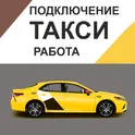 Работа в такси водителем логотип