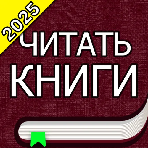 Книги На Русском Языке — иконка