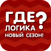 Где логика? Новый сезон