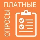 Платные опросы заработок денег