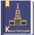  Конституция РФ  логотип