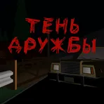 Тень Дружбы логотип