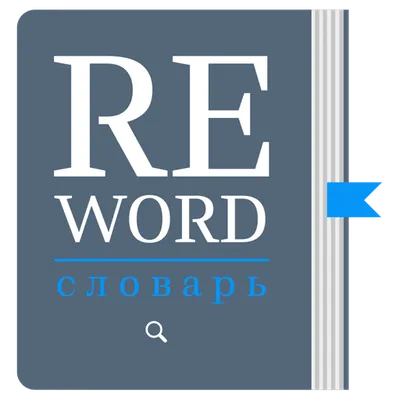 Reword Словарь